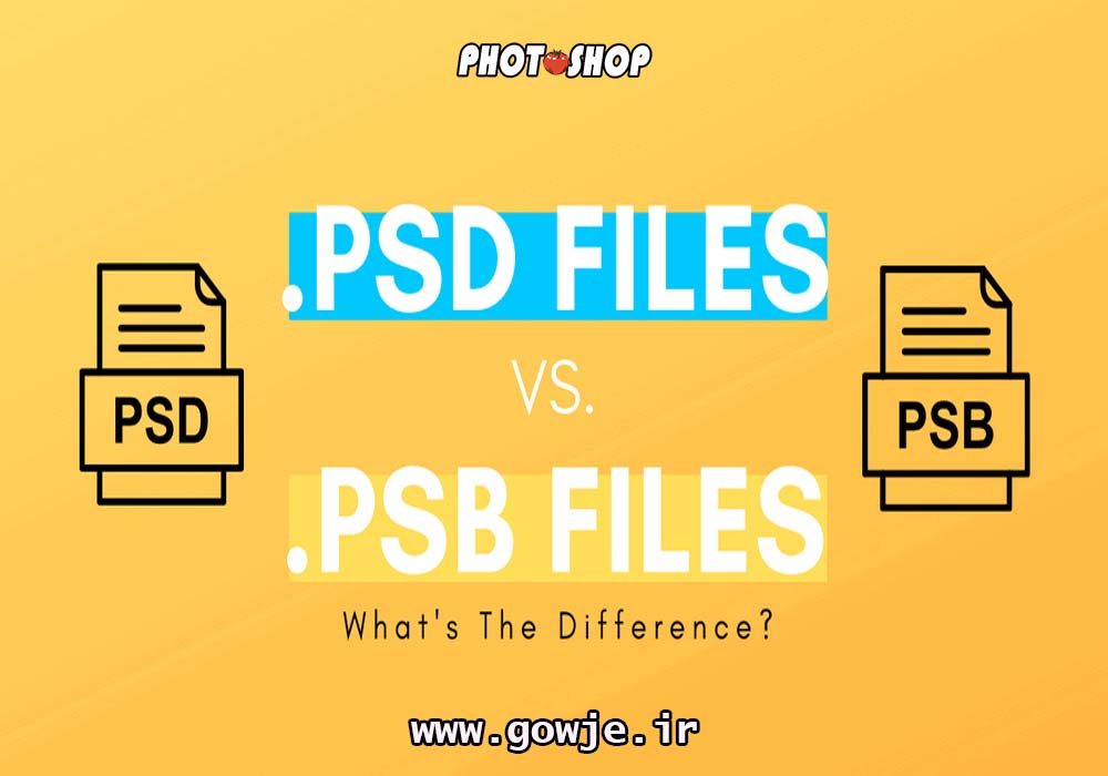 تفاوت فایل PSD با فایل PSB در فتوشاپ