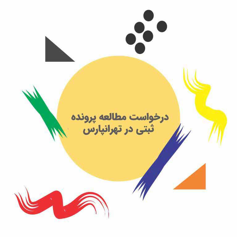 درخواست مطالعه پرونده ثبتی در تهرانپارس
