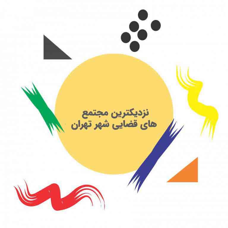 نزدیکترین مجتمع های قضایی شهر تهران